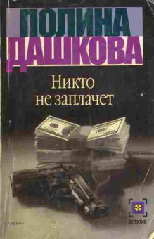 Книга Дашкова П. Никто не заплачет, 11-7195, Баград.рф